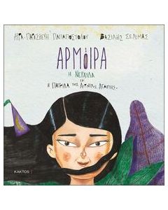 Αρμόιρα