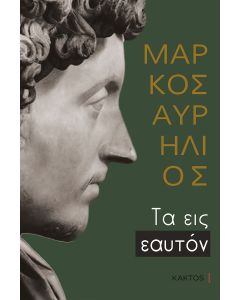 Τα εις εαυτόν