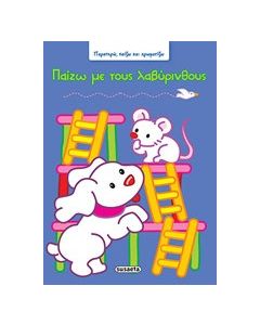 Παίζω με τους λαβύρινθους