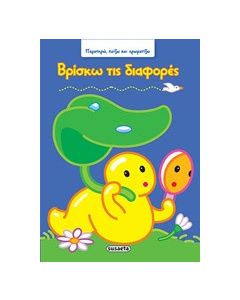 Βρίσκω τις διαφορές