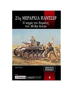 21η Μεραρχία Πάντσερ