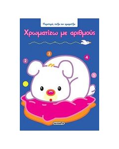 Χρωματίζω με αριθμούς
