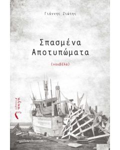 Σπασμένα αποτυπώματα