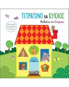 Τετράγωνο και κύκλος. Μαθαίνω τα σχήματα