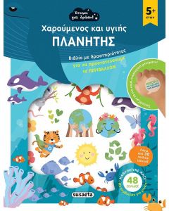 Χαρούμενος και υγιής πλανήτης