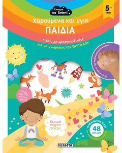 Χαρούμενα και υγιή παιδιά