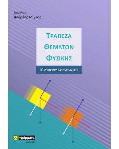 Τράπεζα θεμάτων φυσικής