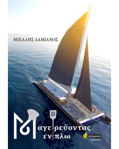 Μαγειρεύοντας εν πλω