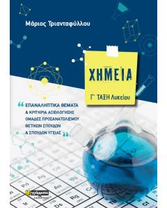 Χημεία Γ΄ λυκείου