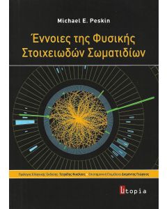 Έννοιες της φυσικής στοιχειωδών σωματιδίων