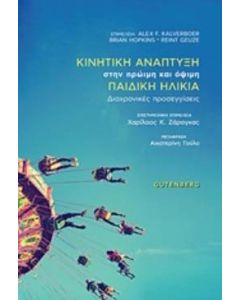 Κινητική ανάπτυξη στην πρώιμη και όψιμη παιδική ηλικία