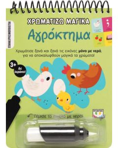 Χρωματίζω μαγικά: Αγρόκτημα
