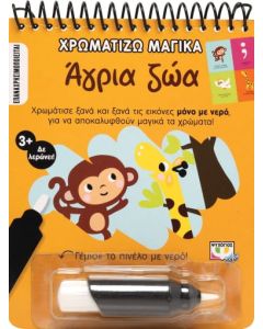 Χρωματίζω μαγικά: Άγρια ζώα