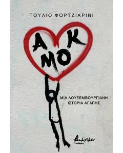 Αμόκ. Μια λουξεμβουργιανή ιστορία αγάπης