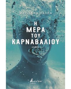 Η μέρα του καρναβαλιού