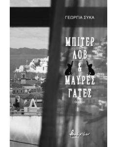 Μπίτερ λοβ & μαύρες γάτες