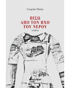 Πίσω από τον ήχο του νερού