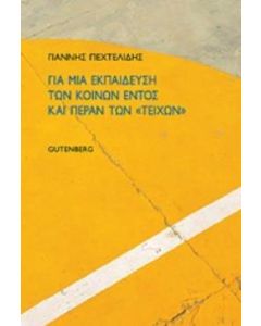 Για μια εκπαίδευση των κοινών εντός και πέραν των "τειχών"