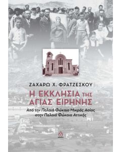 Η εκκλησία της Αγίας Ειρήνης