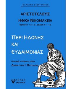 Περί ηδονής και ευδαιμονίας