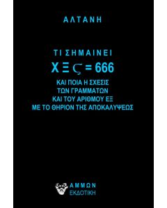 Τι σημαίνει Χ Ξ Ϛ = 666