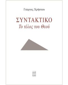 Συντακτικό: Το τέλος του Θεού