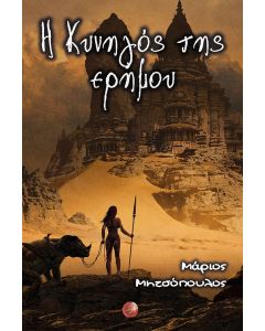 Η κυνηγός της ερήμου