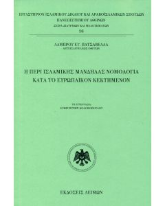 Η περί ισλαμικής μανδήλας νομολογία κατά το ευρωπαϊκόν κεκτημένον