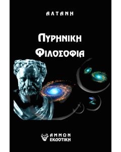 Άρρητοι λόγοι: Πυρηνική φιλοσοφία