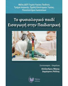 Το φυσιολογικό παιδί. Εισαγωγή στην Παιδιατρική