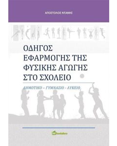 Οδηγός εφαρμογής της φυσικής αγωγής στο σχολείο