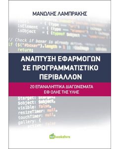 Ανάπτυξη εφαρμογών σε προγραμματιστικό περιβάλλον