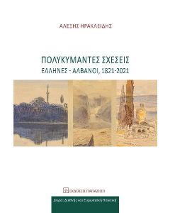 Πολυκύμαντες σχέσεις