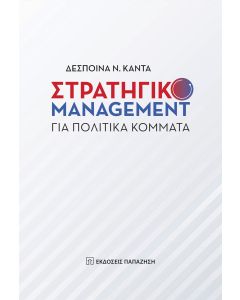 Στρατηγικό management για πολιτικά κόμματα