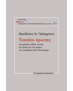 Τυχαίοι έρωτες