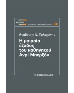 Η μοιραία έξοδος του καθηγητού Ανρί Μπερξόν