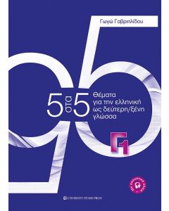 5 στα 5 θέματα για την ελληνική ως δεύτερη/ξένη γλώσσα