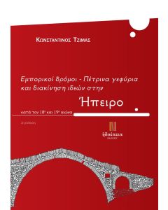 Εμπορικοί δρόμοι - Πέτρινα γεφύρια και διακίνηση ιδεών στην Ήπειρο κατά τον 18ο και 19ο αιώνα