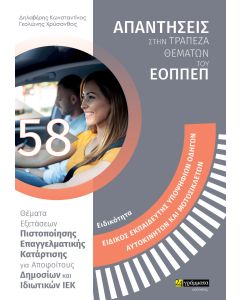 Εκπαιδευτής υποψήφιων οδηγών αυτοκινήτων και μοτοσικλετών