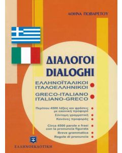 Ελληνοϊταλικοί - Ιταλοελληνικοί διάλογοι