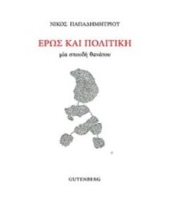 Έρως και πολιτική