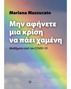 Μην αφήνετε μια κρίση να πάει χαμένη