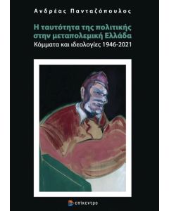 Η ταυτότητα της πολιτικής στην μεταπολεμική Ελλάδα
