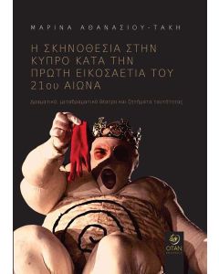 Η σκηνοθεσία στην Κύπρο κατά την πρώτη εικοσαετία του 21ου αιώνα