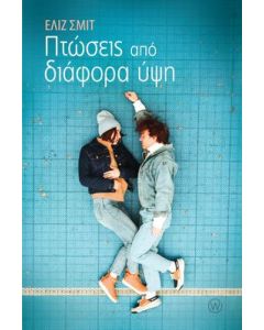Πτώσεις από διάφορα ύψη