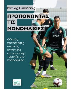 Προπονώντας τις μονομαχίες