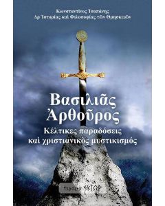 Βασιλιάς Αρθούρος