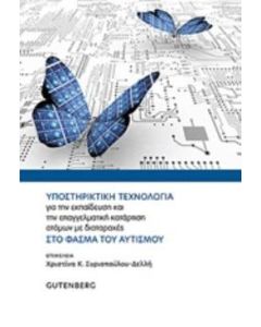 Υποστηρικτική τεχνολογία για την εκπαίδευση και την επαγγελματική κατάρτιση ατόμων με διαταραχές στο φάσμα του αυτισμού