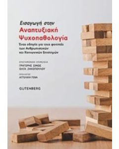 Εισαγωγή στην αναπτυξιακή ψυχοπαθολογία