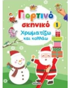 Γιορτινό σκηνικό 1: Χρωματίζω και κολλάω